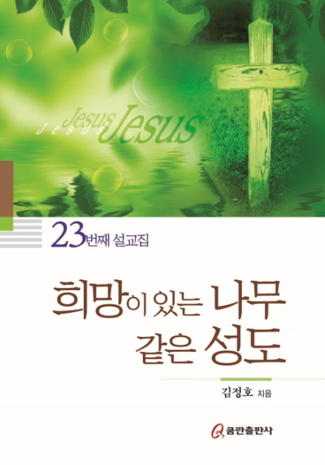 희망이 있는 나무같은 성도