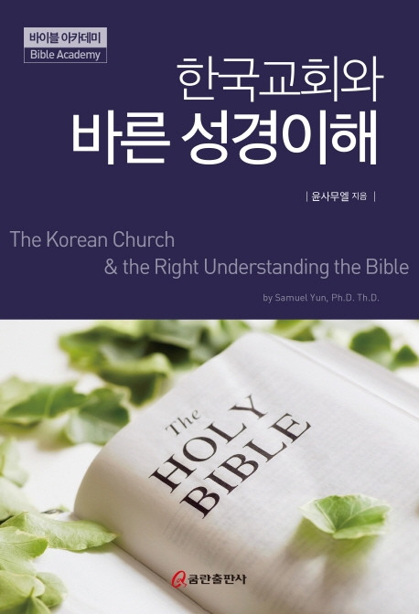 한국교회와 바른 성경 이해