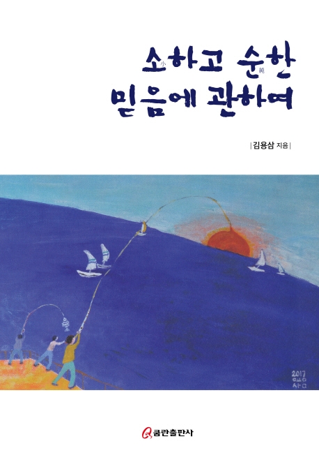 소하고 순한 믿음에 관하여