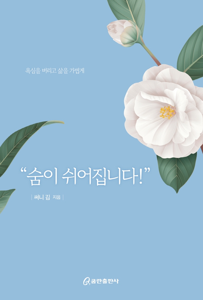 숨이 쉬어집니다