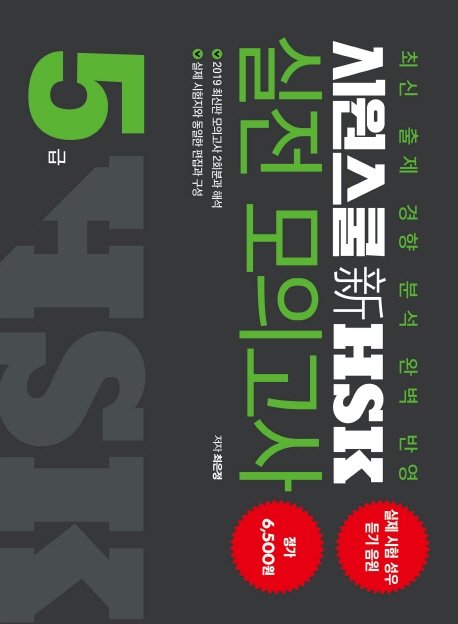 시원스쿨 신HSK실전 모의고사 5급