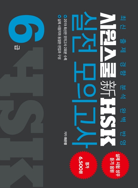시원스쿨 신HSK실전 모의고사 6급