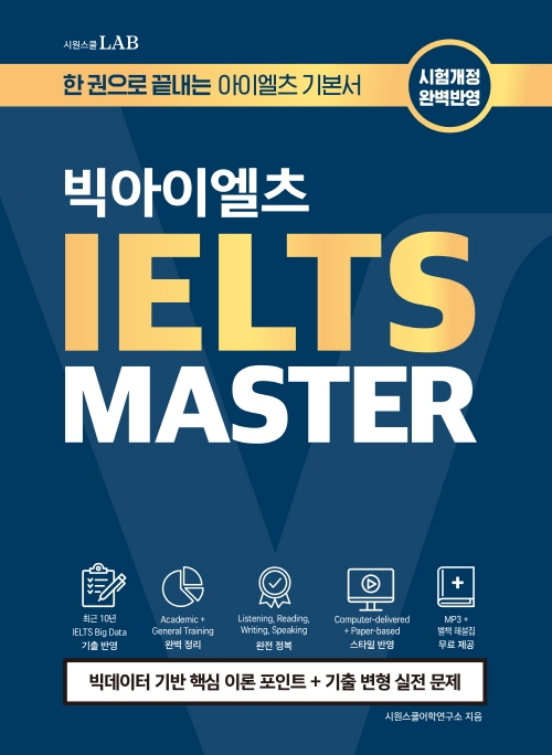 빅아이엘츠 IELTS MASTER