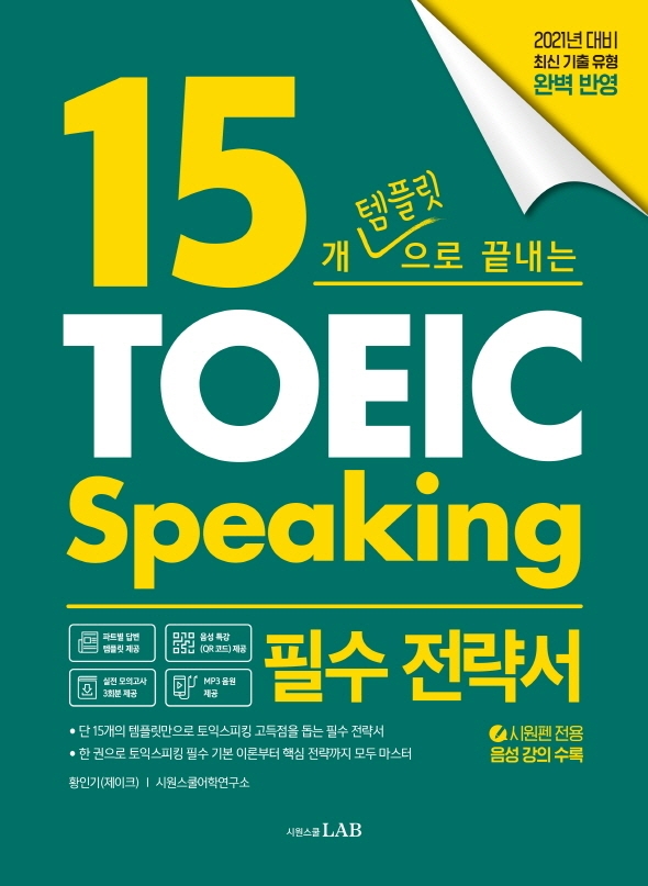 15개 템플릿으로 끝내는 토익스피킹
