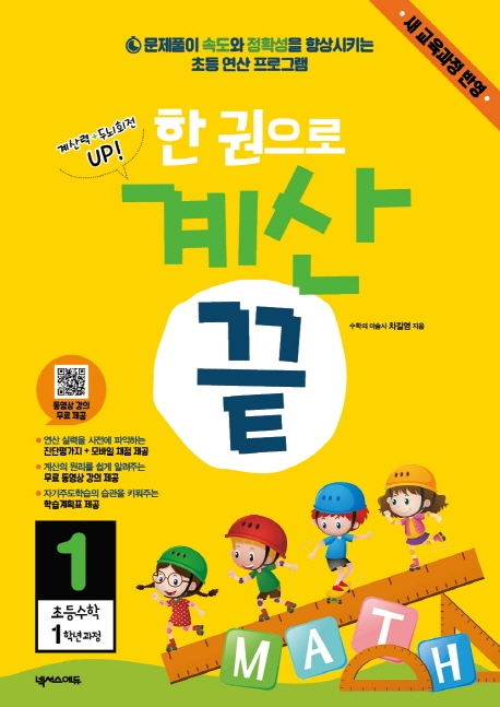 한 권으로 계산 끝 1권(새 교육과정)