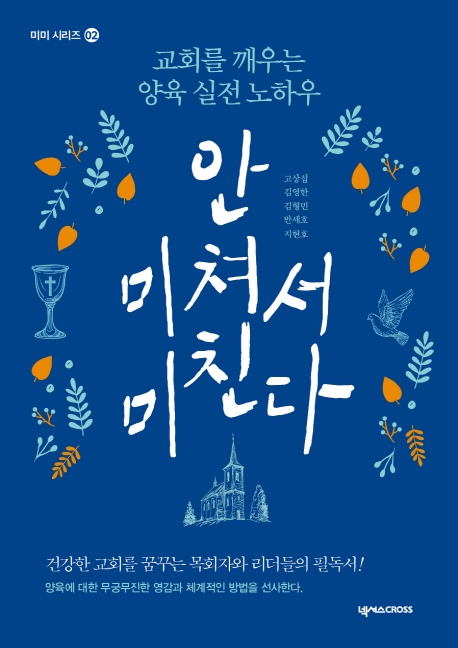 안 미쳐서 미친다