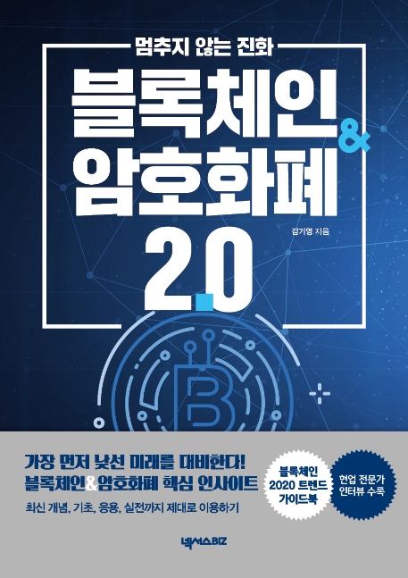 멈추지 않는 진화, 블록체인&암호화폐 2.0