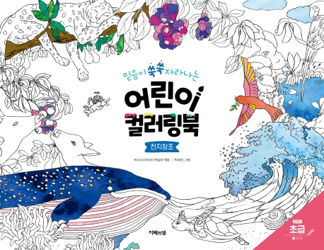 어린이 컬러링북_천지창조