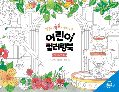 어린이 컬러링북_하나님의 집