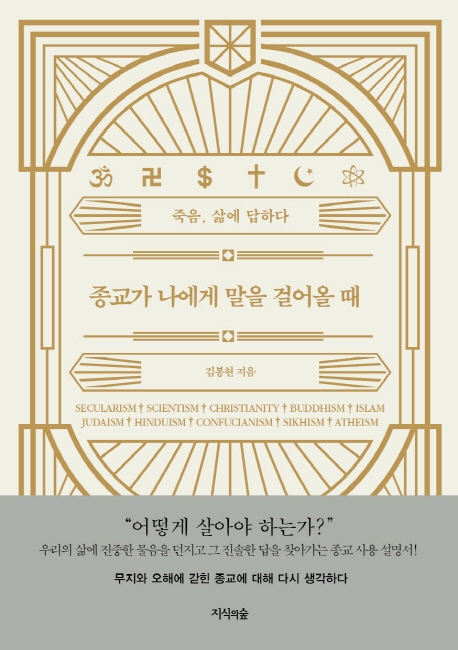 종교가 나에게 말을 걸어올때