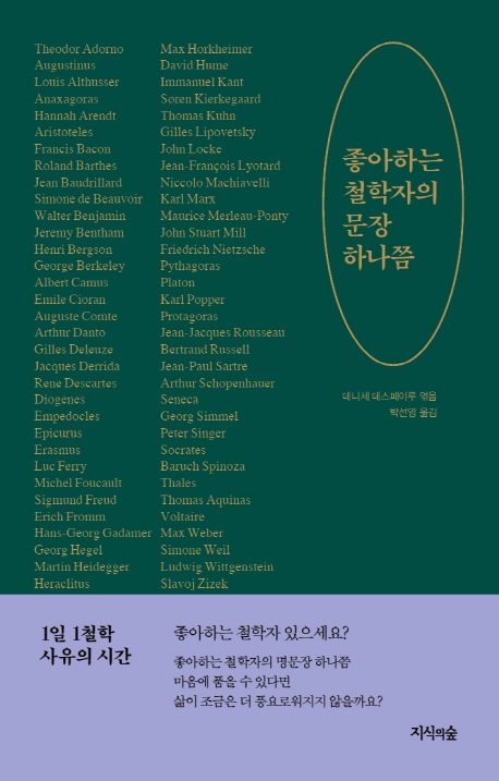 좋아하는 철학자의 문장 하나쯤