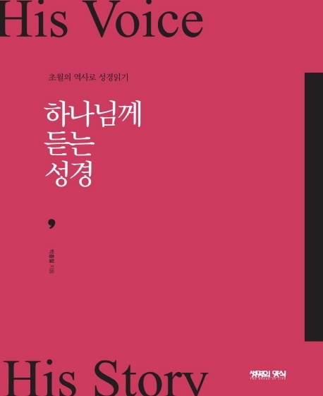 하나님께 듣는 성경