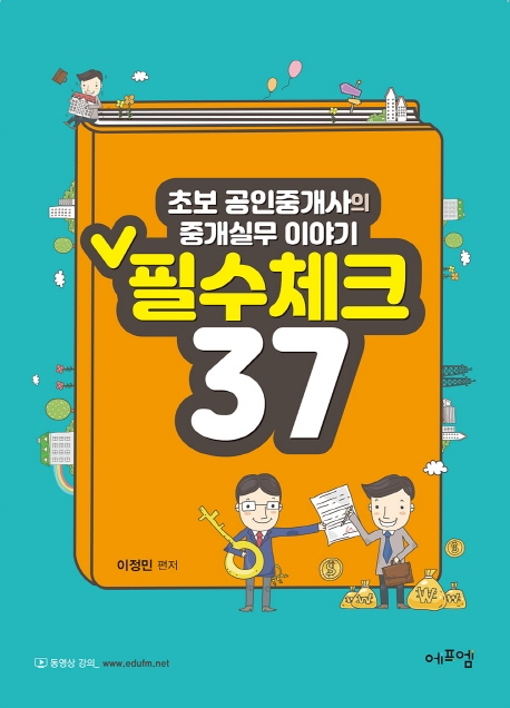 초보 공인중개사의 종개실무 이야기 필수체크 37