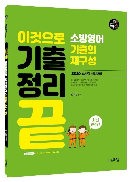 이것으로 기출정리 끝 소방영어 기출의 재구성