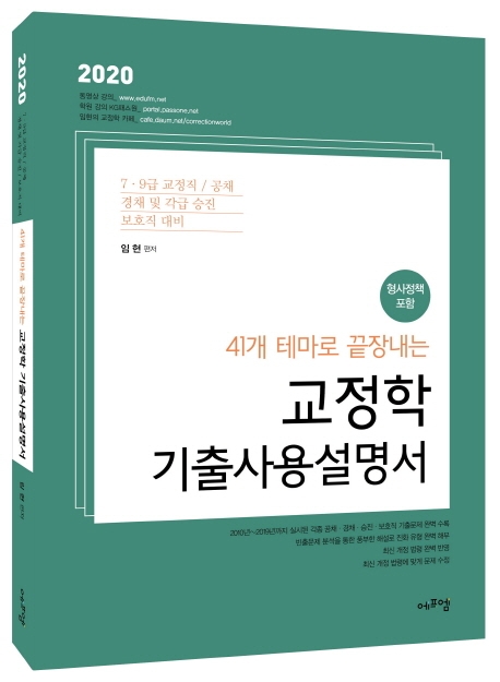 2020 41개 테마로 끝장내는 교정학 기출사용설명서