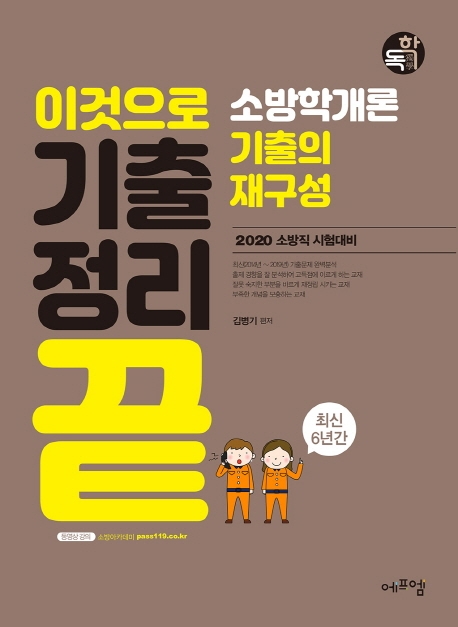 2020 이것으로 기출정리 끝 소방학개론 기출의 재구성