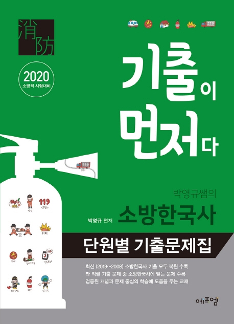 2020 기출이 먼저다 박영규 쌤의 소방한국사 단원별 기출문제집