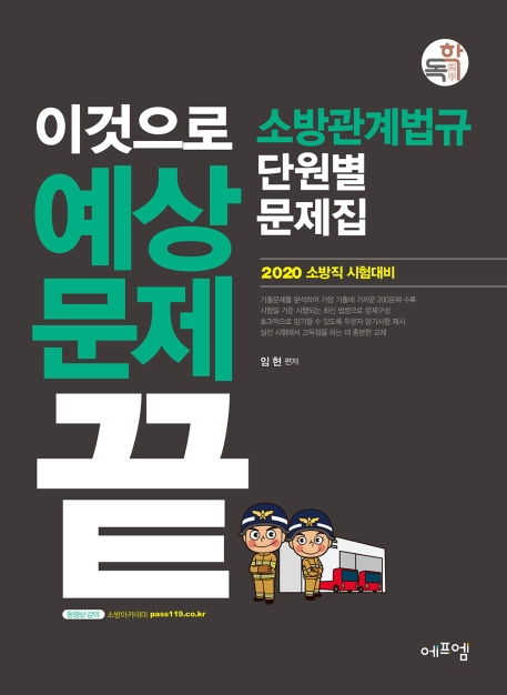 2020 이것으로 예상문제끝 소방관계법규 단원별 문제집