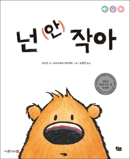 (아니야 시리즈) 넌 (안) 작아