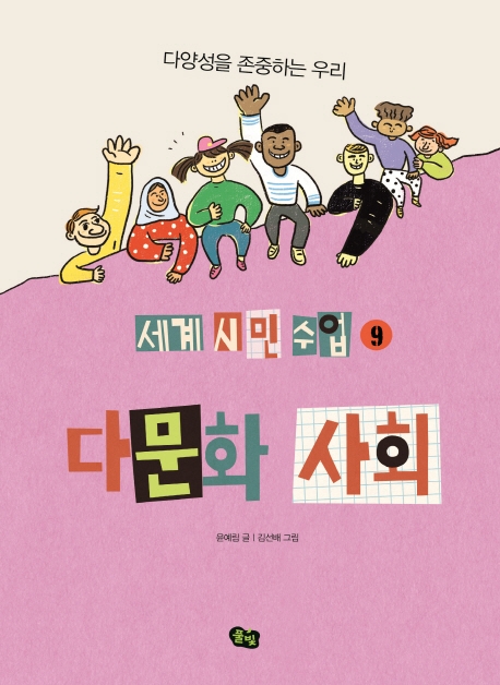 (세계시민수업 9) 다문화사회
