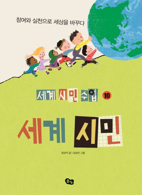(세계시민수업 10) 세계 시민