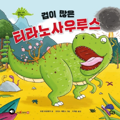 공룡 나라 친구들 1 겁이 많은 티라노사우루스