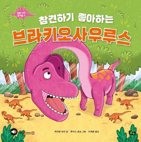 공룡 나라 친구들 3 참견하기 좋아하는 브라키오사우루스