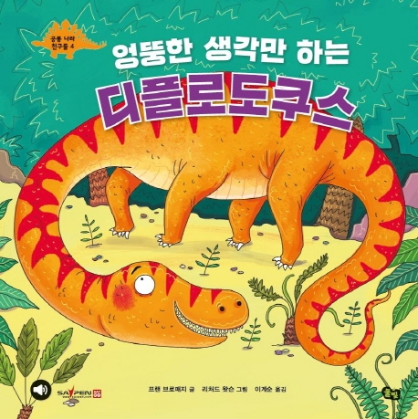 공룡 나라 친구들 4 엉뚱한 생각만 하는 디플로도쿠스