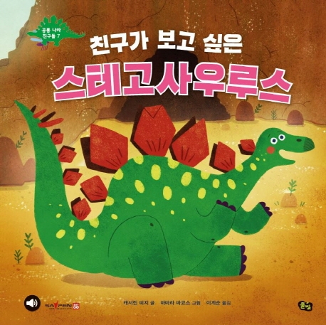 공룡 나라 친구들 7 친구가 보고 싶은 스테고사우루스