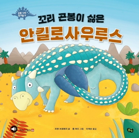 공룡 나라 친구들 8 꼬리 곤봉이 싫은 안킬로사우루스