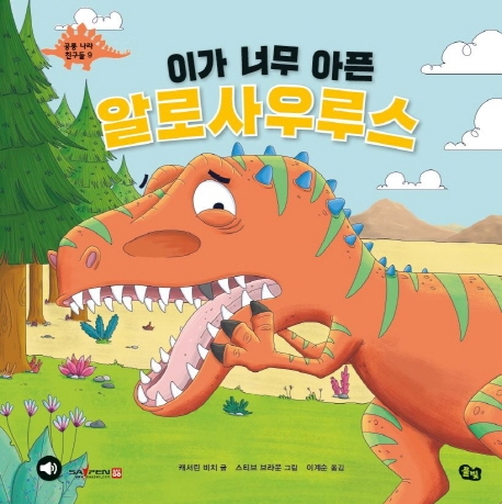 공룡 나라 친구들 9 이가 너무 아픈 알로사우루스