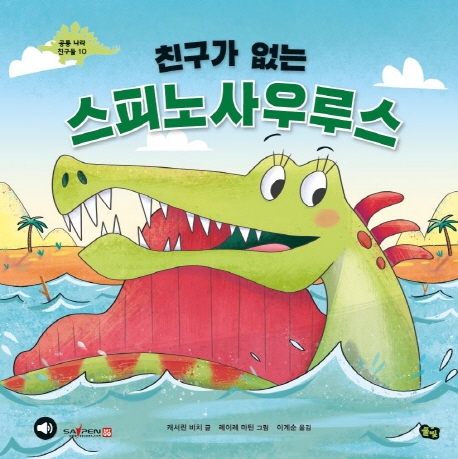 공룡 나라 친구들 10 친구가 없는 스피노사우루스