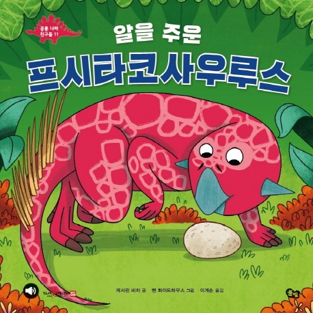 공룡 나라 친구들 11 알을 주운 프시타코사우루스