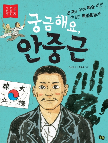 궁금해요 안중근