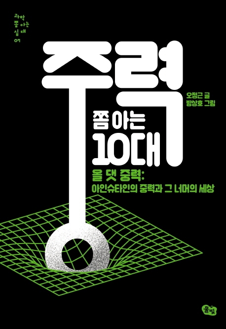 (과학 쫌 아는 십대 07)중력 쫌 아는 10대: 올 댓 중력, 아인슈타인의 중력과 그 너머의 세상