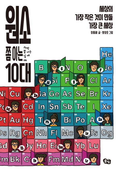 (과학 쫌 아는 십대 06) 원소 쫌 아는 10대
