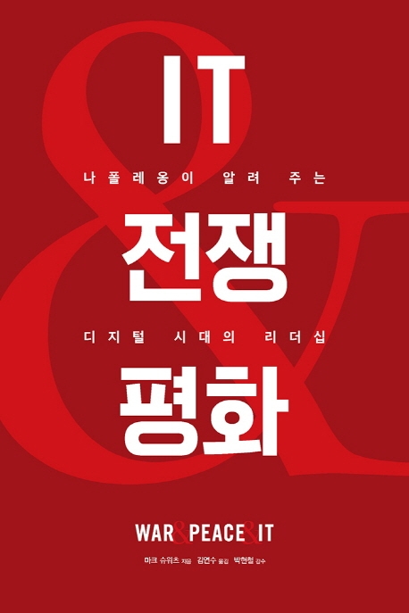 IT, 전쟁과 평화