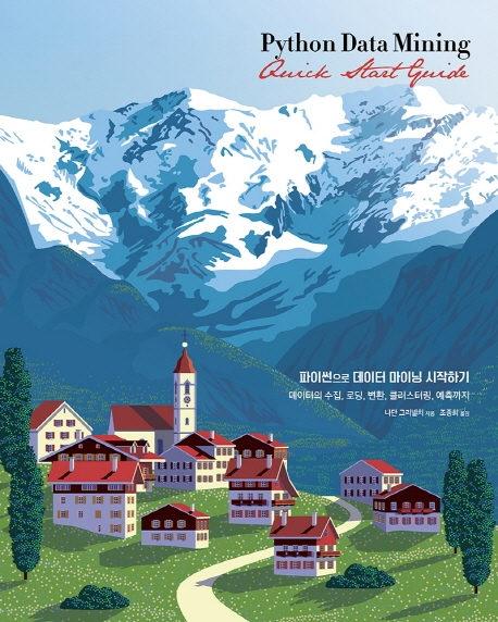 파이썬으로 데이터 마이닝 시작하기