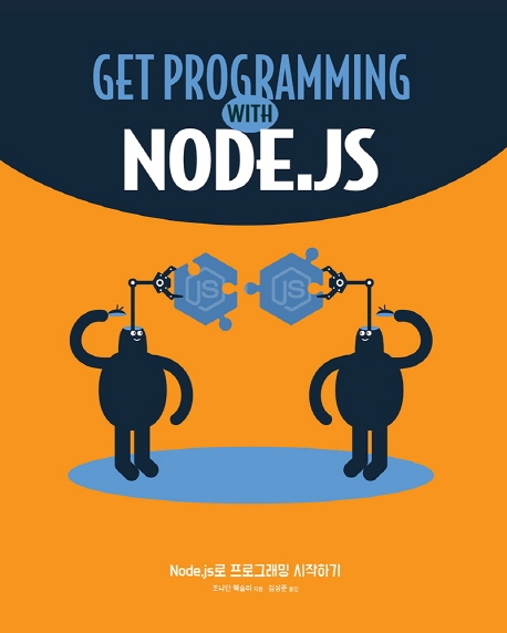 Node.js 로 프로그래밍 시작하기