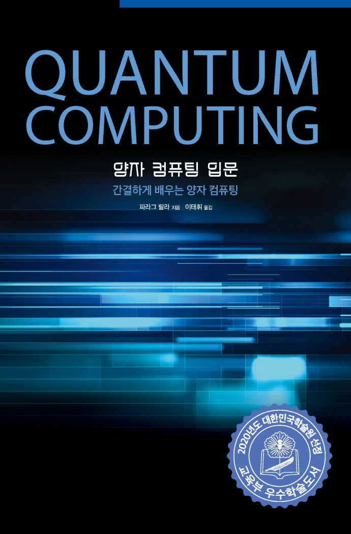 양자 컴퓨팅 입문