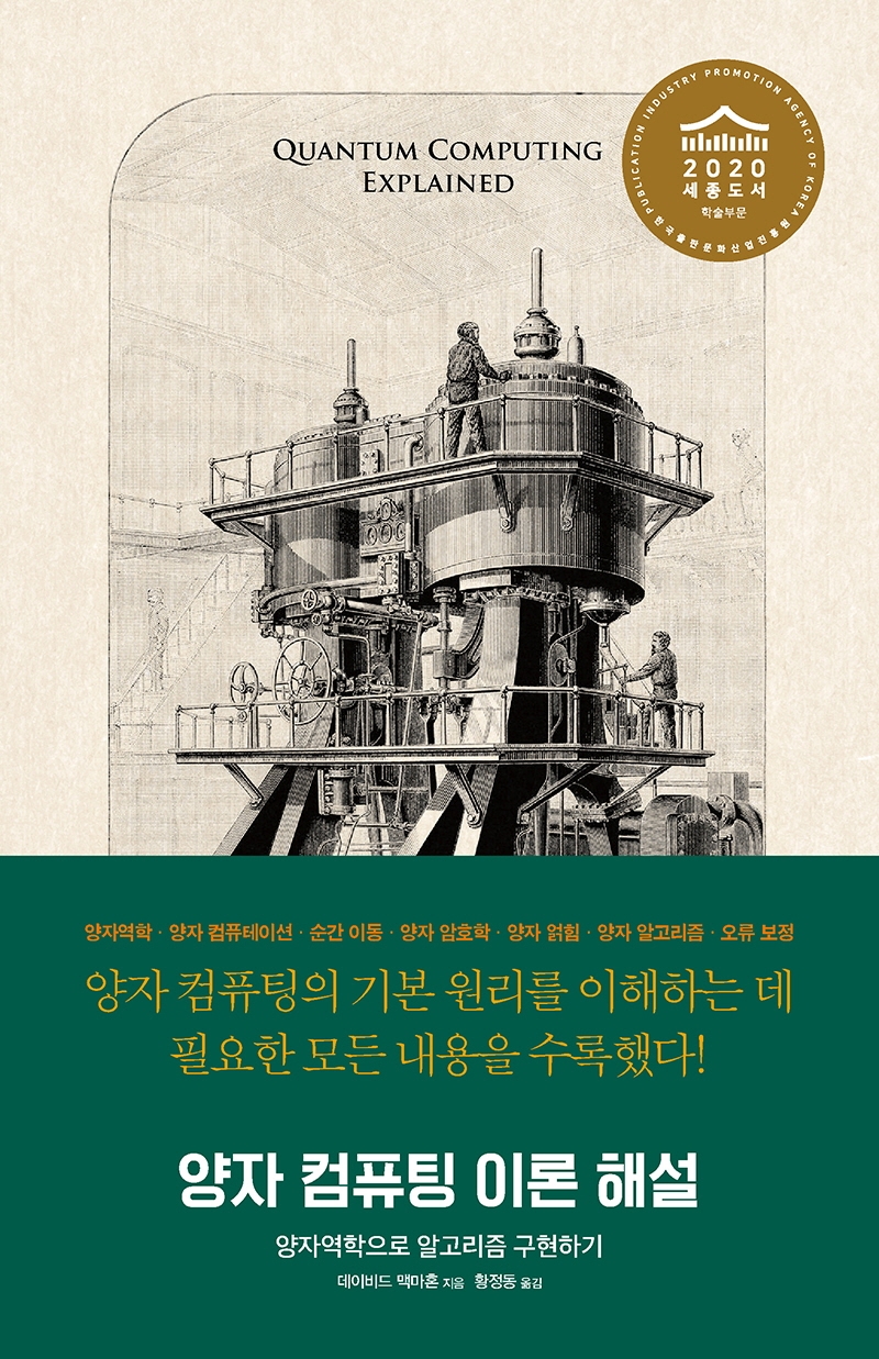 양자컴퓨팅 이론 해설