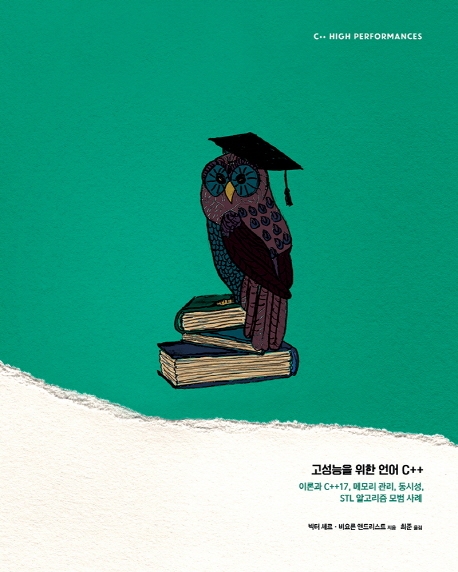 고성능을 위한 언어 C++