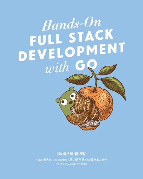Go 풀스택 웹 개발