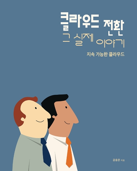 클라우드 전환 그 실제이야기