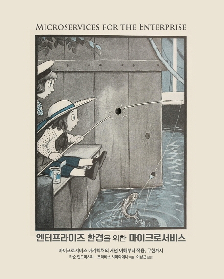 엔터프라이즈 환경을 위한 마이크로서비스