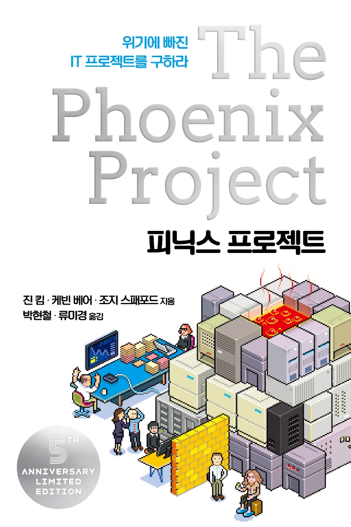 피닉스 프로젝트