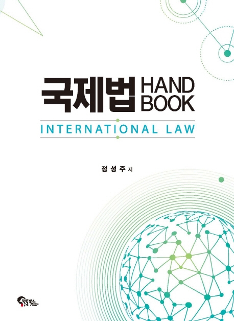 국제법 HANDBOOK