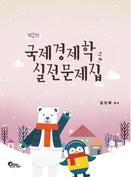국제경제학 실전문제집 제 2판