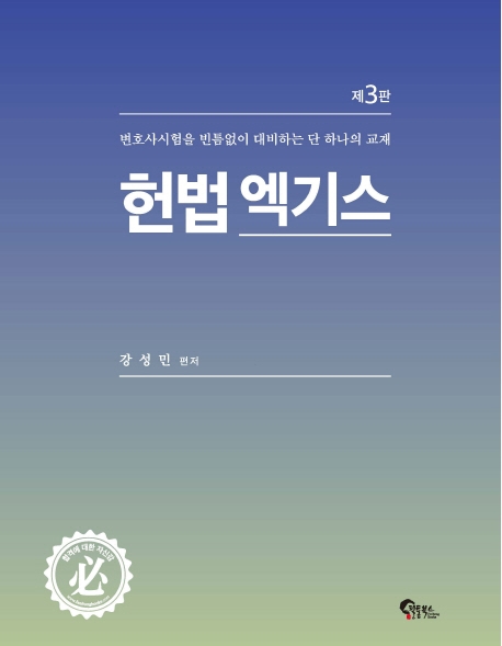 헌법 엑기스 제 3판