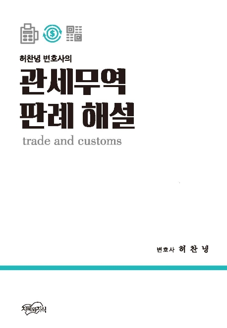 허찬녕 변호사의 관세무역 판례 해설